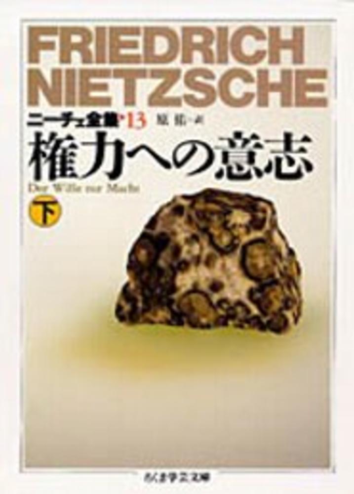 ニ－チェ全集 13 / ニーチェ，フリードリッヒ【著