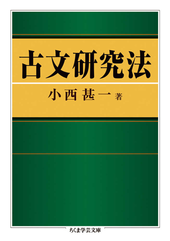 古文研究法 / 小西 甚一【著】 - 紀伊國屋書店ウェブストア