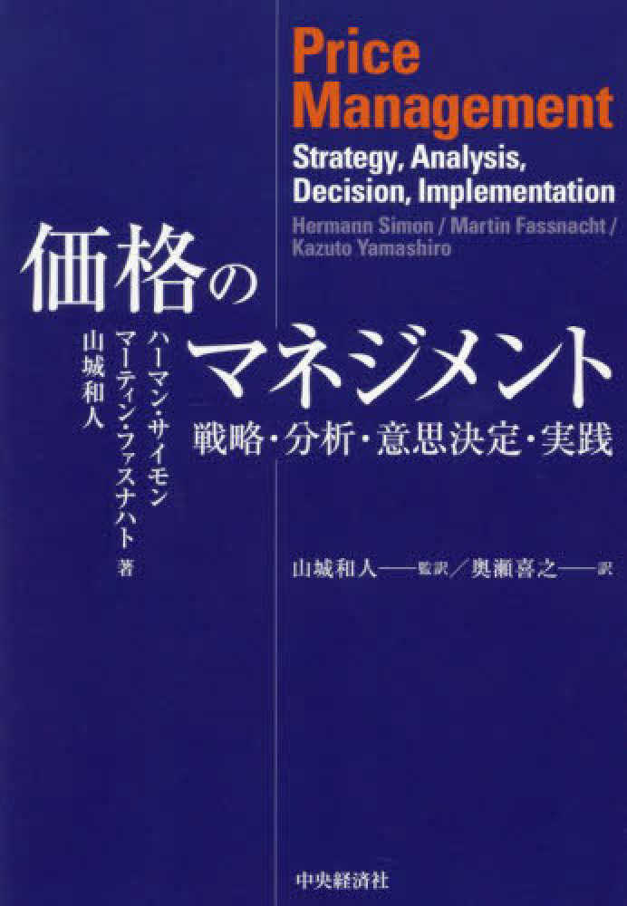 価格のマネジメント / サイモン，ハーマン〈Simon