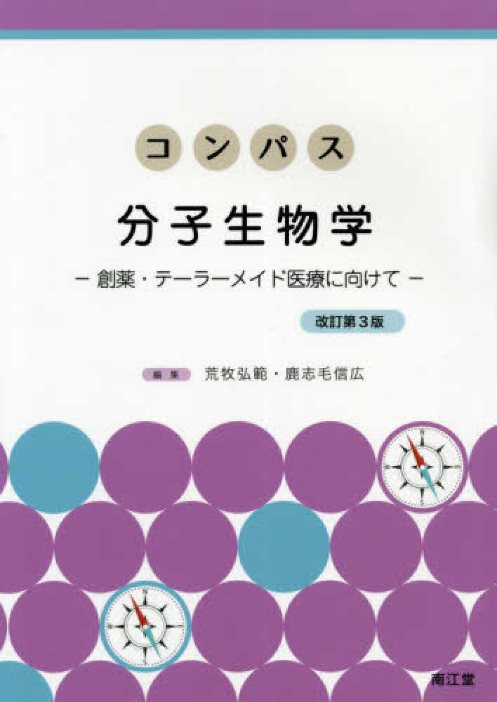コンパス分子生物学 / 荒牧 弘範/鹿志毛 信広【編】 - 紀伊國屋書店