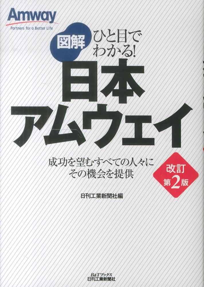 図解日本アムウェイ / 日刊工業新聞社【編】 - 紀伊國屋書店ウェブ