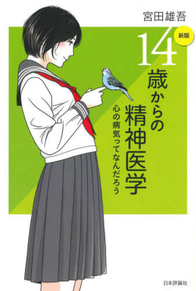 14歳からの精神医学 / 宮田 雄吾【著】 - 紀伊國屋書店ウェブストア