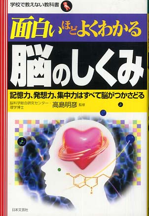 面白いほどよくわかる脳のしくみ / 高島 明彦【監修】 - 紀伊國屋書店