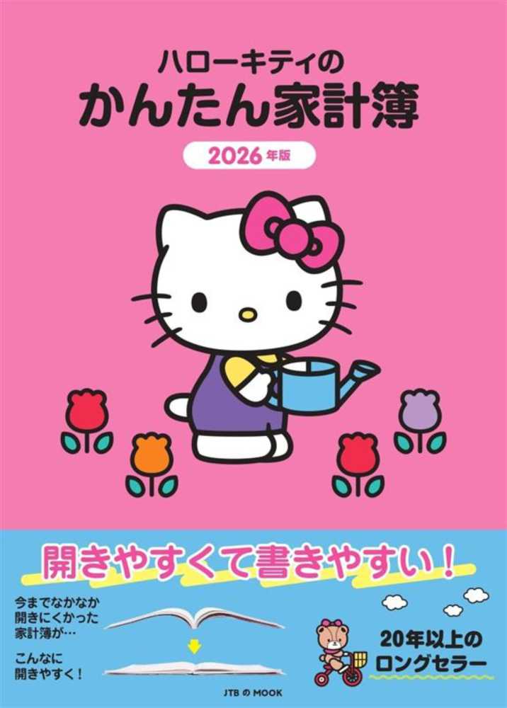 ハロ－キティのかんたん家計簿 2026年版 - 紀伊國屋書店ウェブ