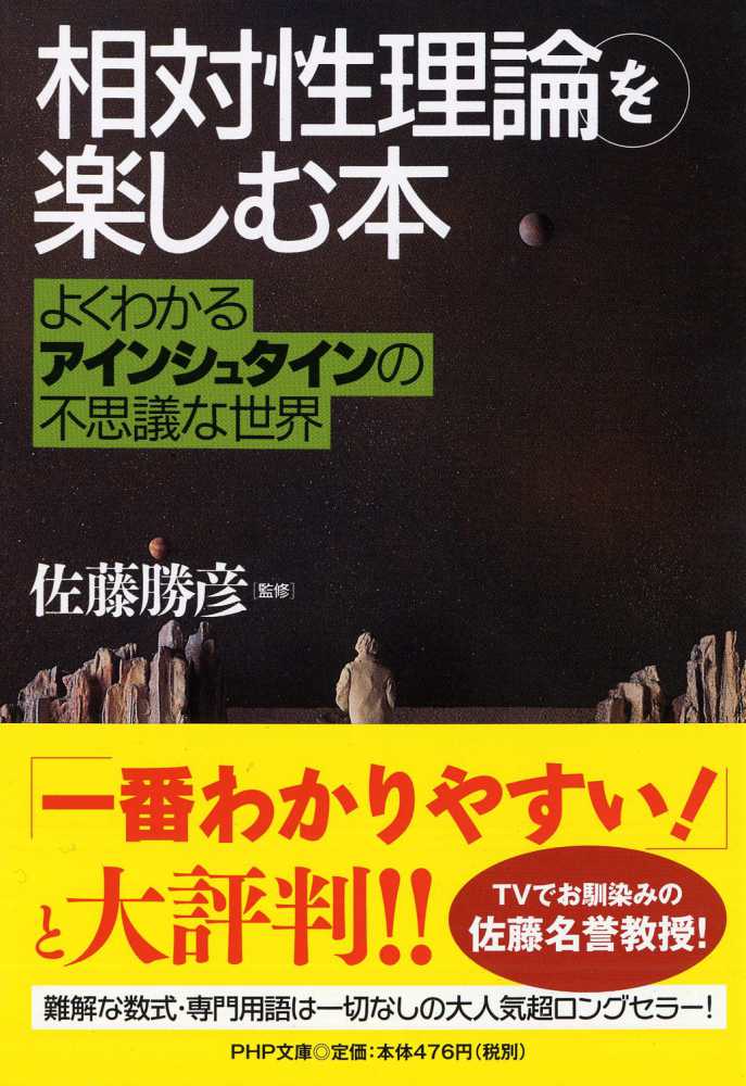 相対性理論」を楽しむ本 / 佐藤 勝彦【監修】 - 紀伊國屋書店ウェブ