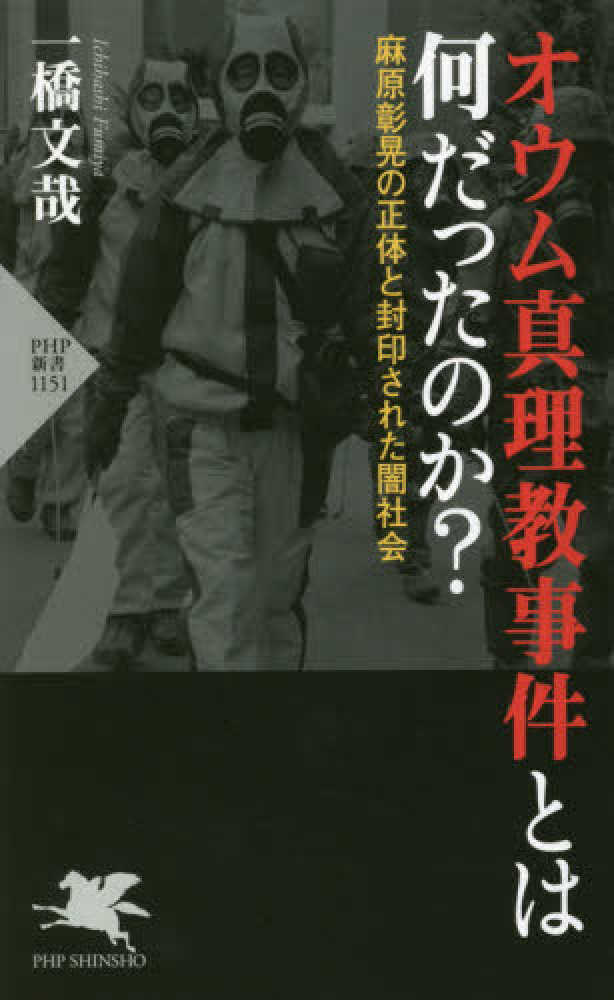 オウム真理教事件とは何だったのか？ / 一橋 文哉【著】 - 紀伊國屋
