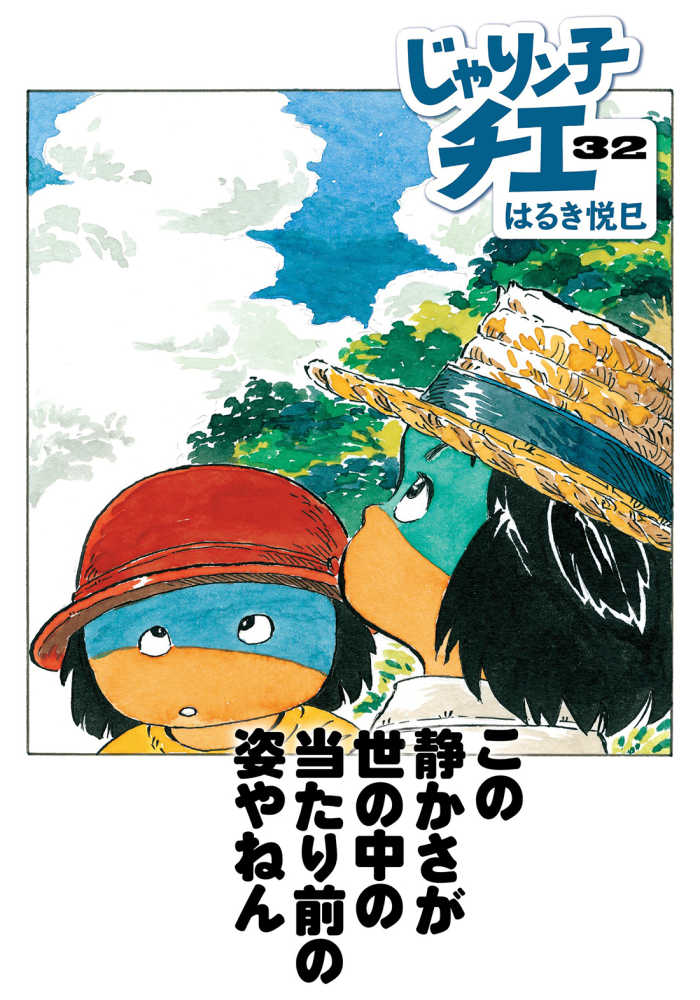 じゃりン子チエ 32 / はるき 悦巳【著】 - 紀伊國屋書店ウェブストア