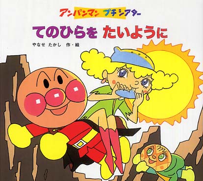 てのひらをたいように / やなせ たかし【作・絵】 - 紀伊國屋書店