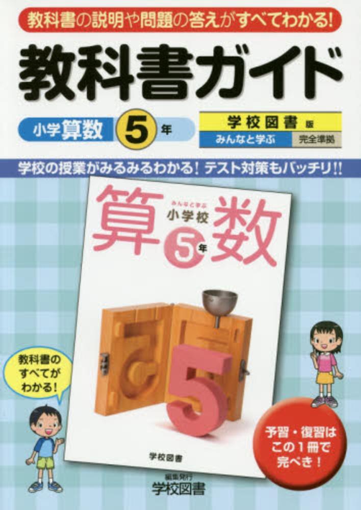 教科書ガイド学校図書版みんなと学ぶ小学校算数5年上・下完全準拠