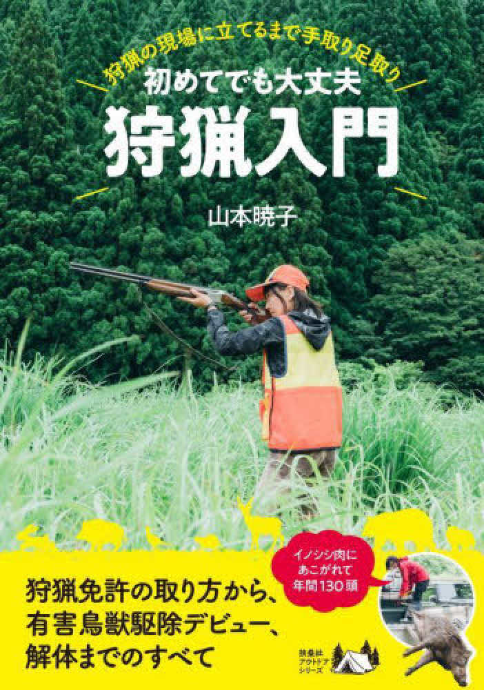 初めてでも大丈夫狩猟入門 / 山本 暁子【著】 - 紀伊國屋書店ウェブ