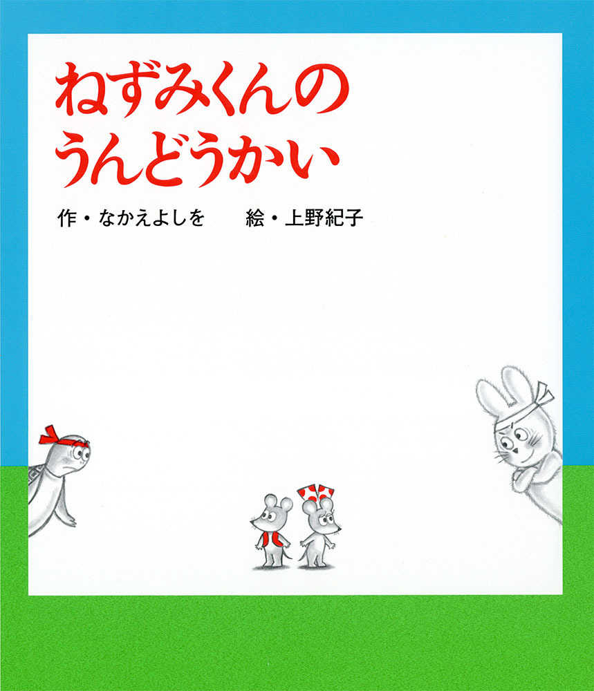 ねずみくんのうんどうかい / なかえ よしを【作】/上野 紀子【絵