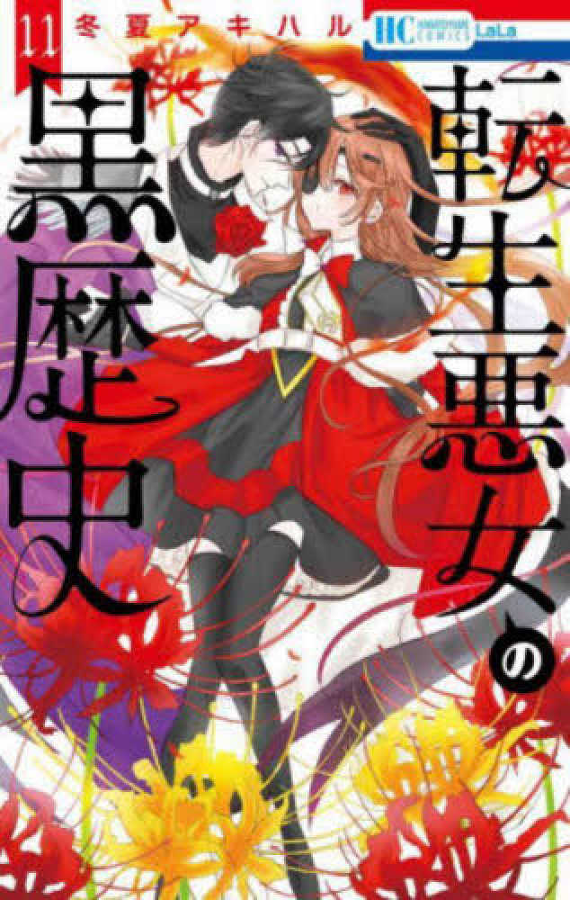 転生悪女の黒歴史 11 / 冬夏アキハル - 紀伊國屋書店ウェブストア