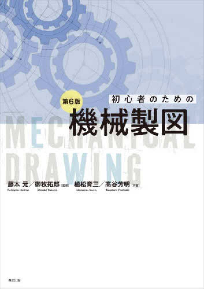 初心者のための機械製図 / 植松 育三/〓谷 芳明【共著】/藤本 元/御牧