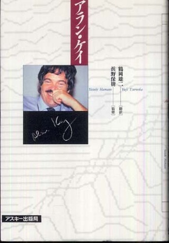 アラン・ケイ / ケイ，アラン・C．【著】〈Kay，Alan