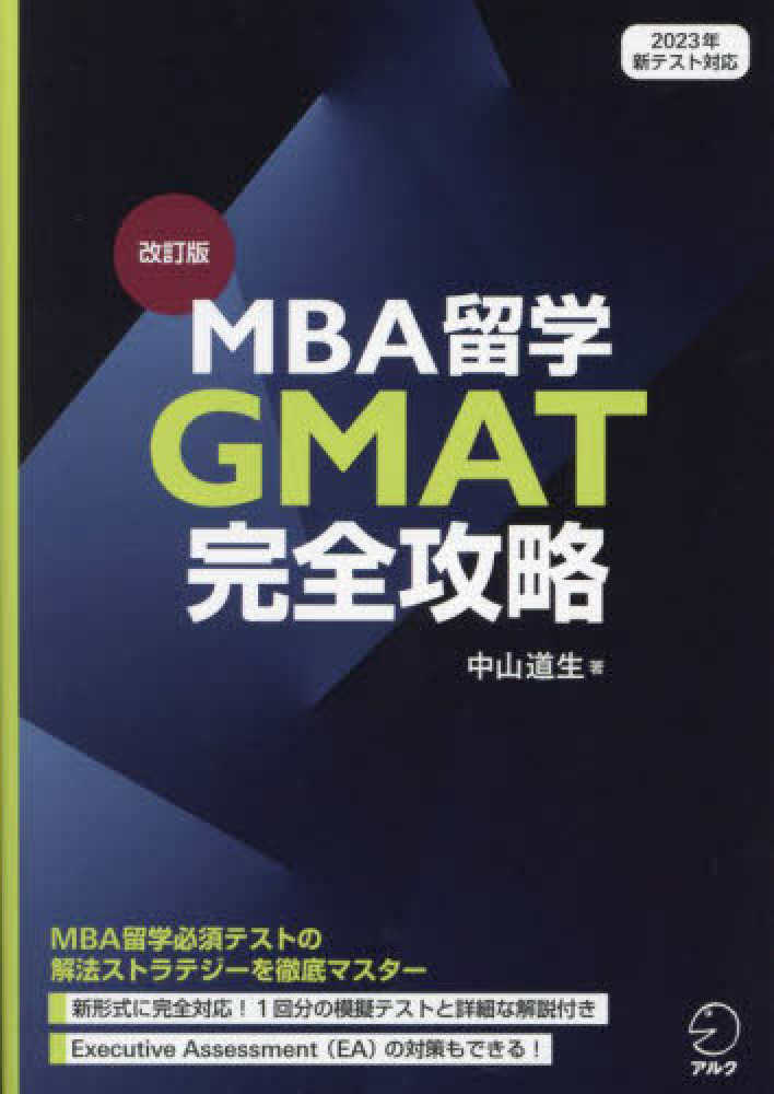 MBA留学GMAT完全攻略 / 中山 道生【著】 - 紀伊國屋書店ウェブ