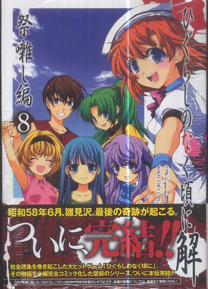 ひぐらしのなく頃に解 祭囃し編 8 / 鈴羅木かりん/竜騎士07