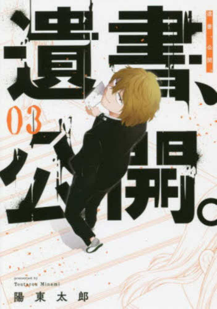 遺書、公開。 03 / 陽東太郎 - 紀伊國屋書店ウェブストア