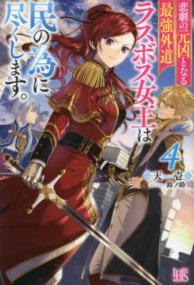 悲劇の元凶となる最強外道ラスボス女王は民の為に尽くします。 4 / 天