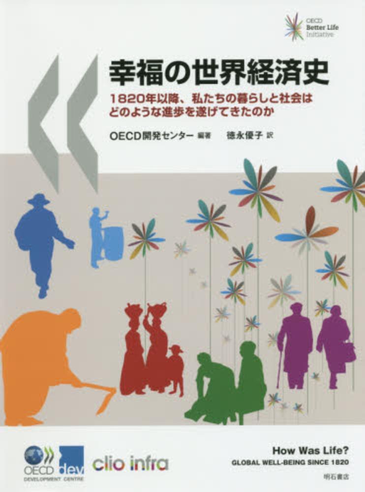幸福の世界経済史 / OECD開発センター【編著】/徳永 優子【訳