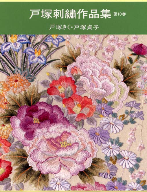 戸塚刺繍作品集 第10巻 / 戸塚 きく/戸塚 貞子【著】 - 紀伊國屋書店