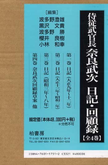 侍従武官長奈良武次日記・回顧録 / 奈良 武次【著】/波多野 澄雄/黒沢