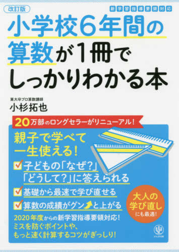 小学校6年間の算数が1冊でしっかりわかる本 / 小杉 拓也【著