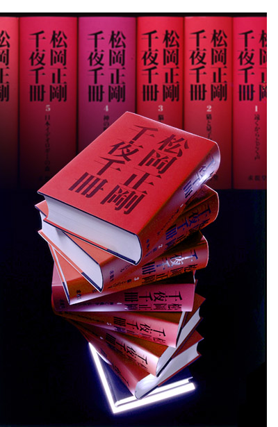 松岡正剛千夜千冊 / 松岡正剛 - 紀伊國屋書店ウェブストア｜オンライン