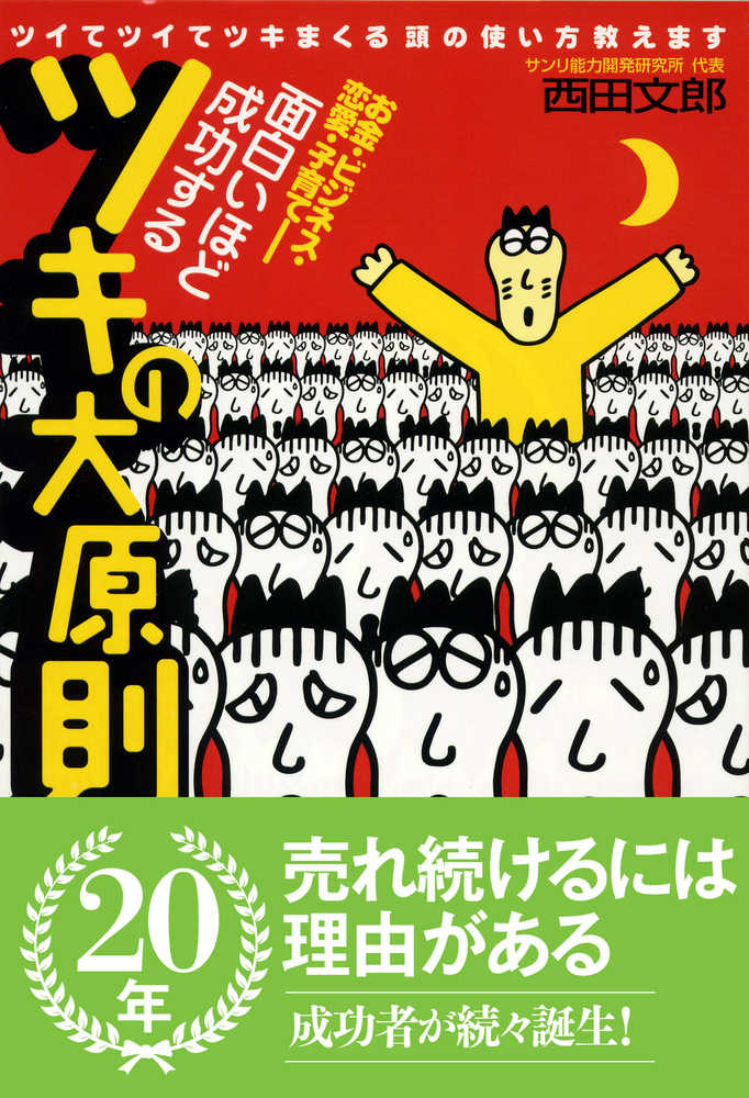 面白いほど成功するツキの大原則 / 西田 文郎【著】 - 紀伊國屋書店
