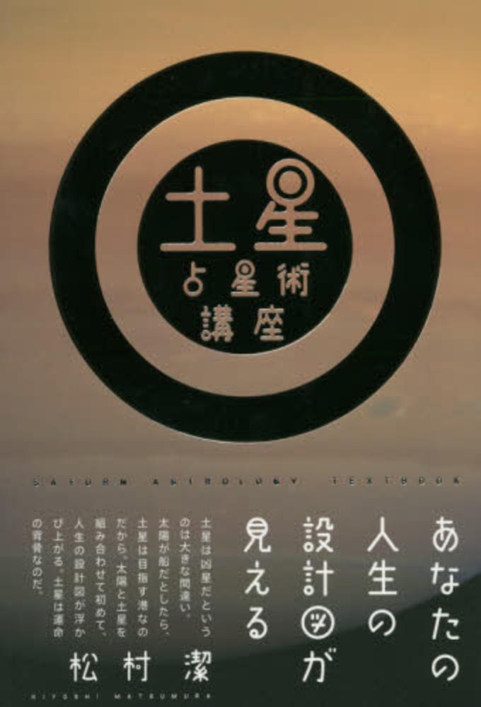 土星占星術講座 / 松村 潔【著】 - 紀伊國屋書店ウェブストア
