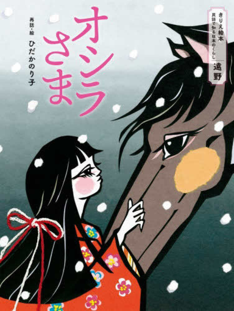 オシラさま / ひだか のり子【再話・絵】 - 紀伊國屋書店ウェブストア