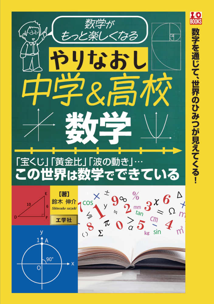 数学がもっと楽しくなる やりなおし中学＆高校数学 / 鈴木 伸介【著
