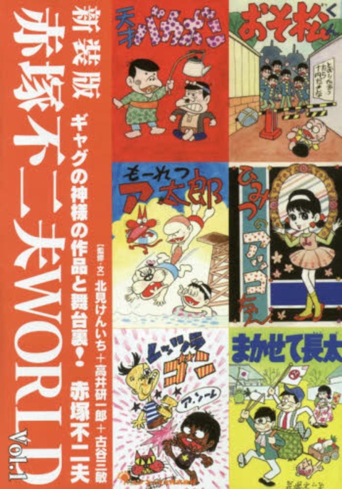 赤塚不二夫WORLD vol．1 / 赤塚不二夫/北見けんいち