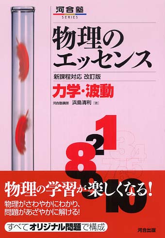 物理のエッセンス 力学・波動 / 浜島清利 - 紀伊國屋書店ウェブストア