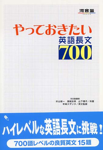 やっておきたい英語長文700 / 杉山俊一 - 紀伊國屋書店ウェブストア