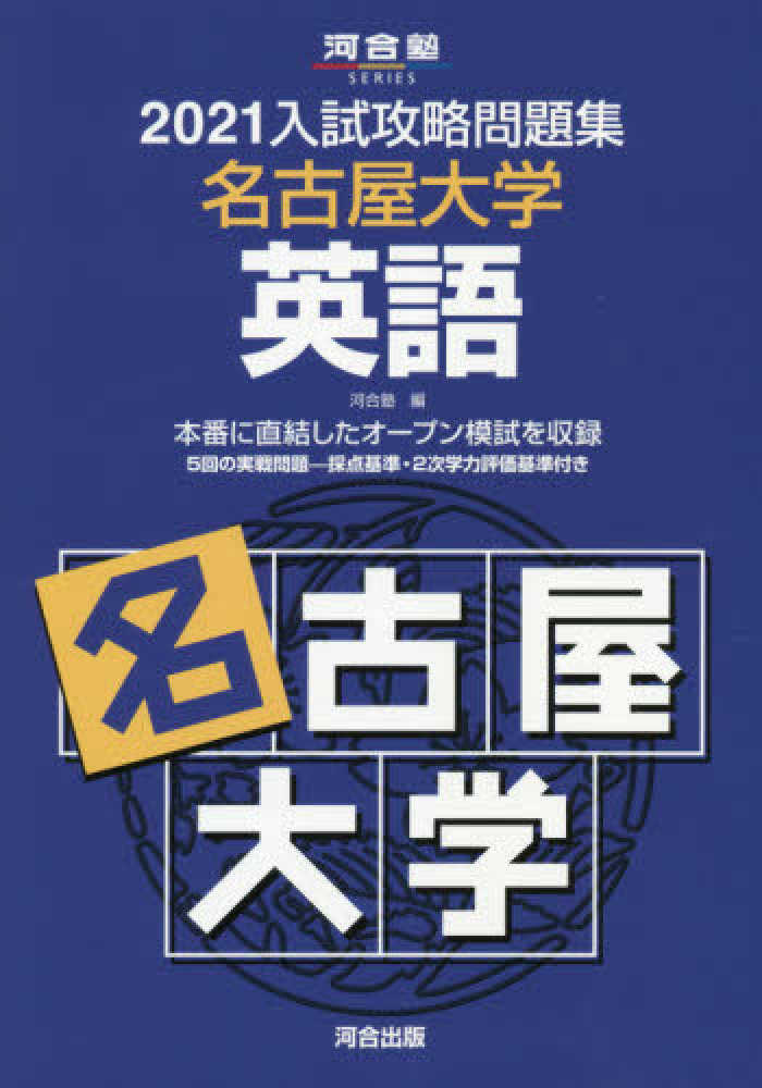 入試攻略問題集名古屋大学英語 2021 / 河合塾 - 紀伊國屋書店
