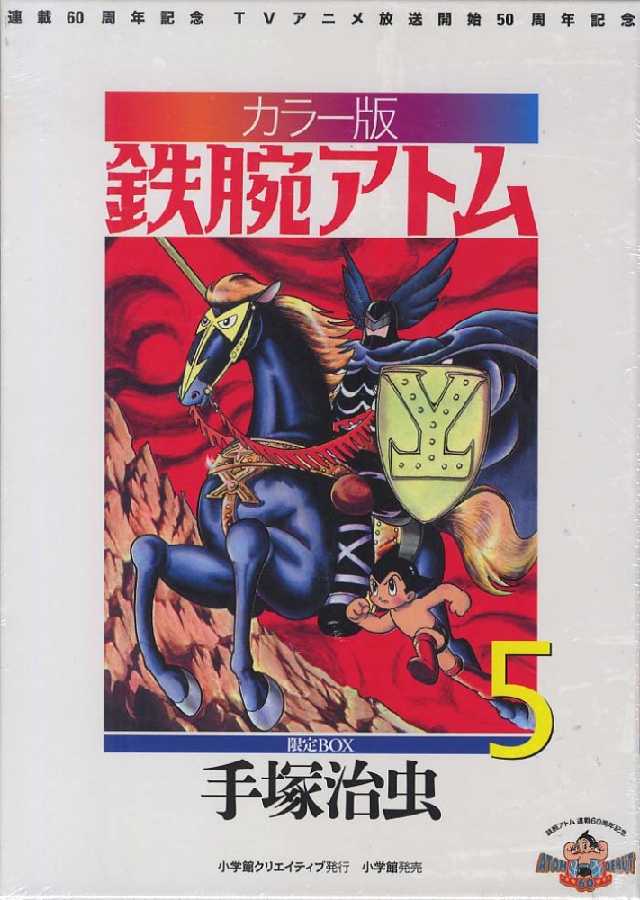 鉄腕アトム 5 / 手塚 治虫【著】 - 紀伊國屋書店ウェブストア