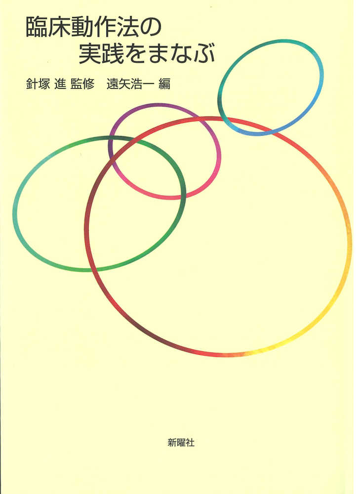 臨床動作法の実践をまなぶ / 針塚 進【監修】/遠矢 浩一【編