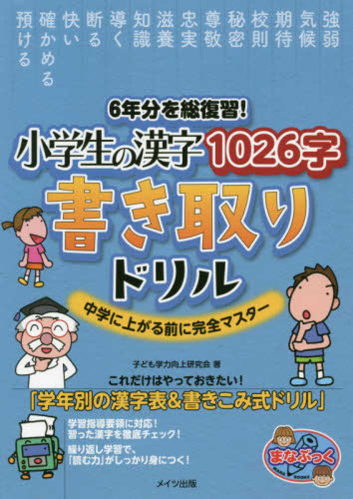 6年分を総復習！小学生の漢字1026字書き取りドリル / 子ども学力