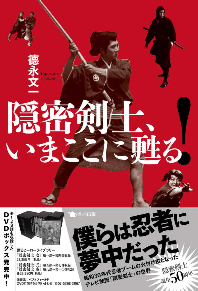 隠密剣士、いまここに甦る！ / 徳永 文一【著】 - 紀伊國屋書店ウェブ