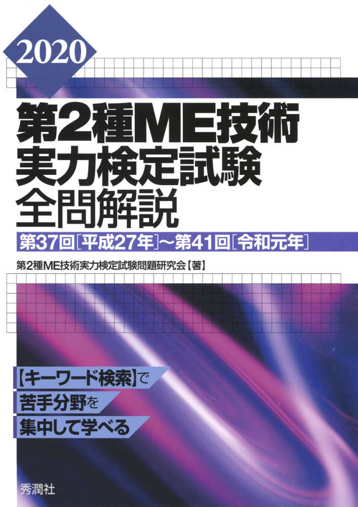 第2種ME技術実力検定試験全問解説 2020 / 第2種ME技術実力
