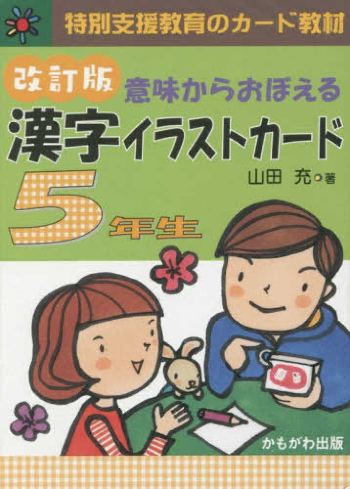 意味からおぼえる漢字イラストカ－ド5年生 / 山田充 - 紀伊國屋書店