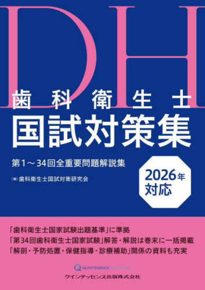 歯科衛生士国試対策集 2026年対応 / 歯科衛生士国試対策研究会【編