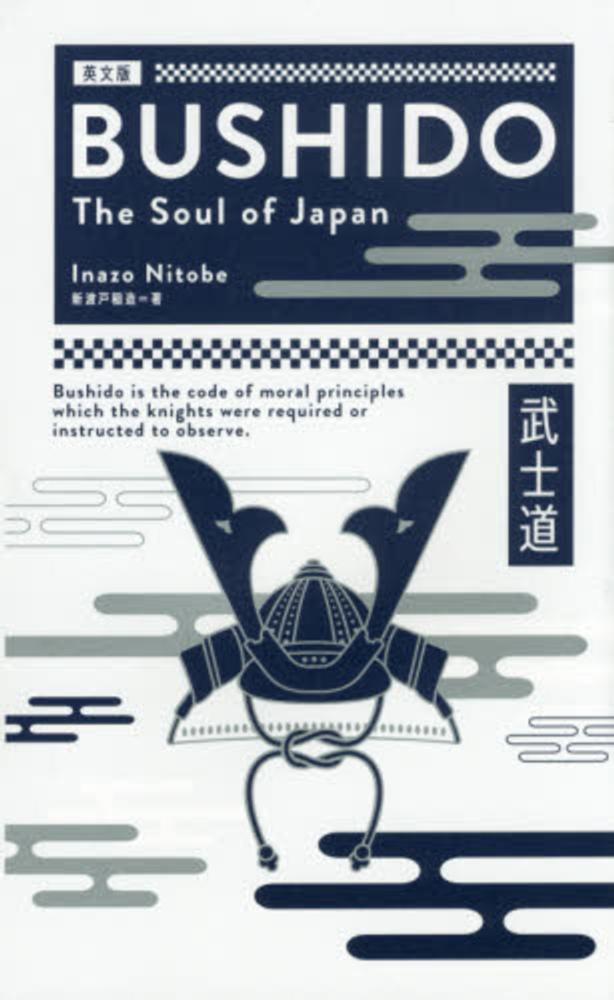 武士道 / 新渡戸 稲造【著】 - 紀伊國屋書店ウェブストア｜オンライン