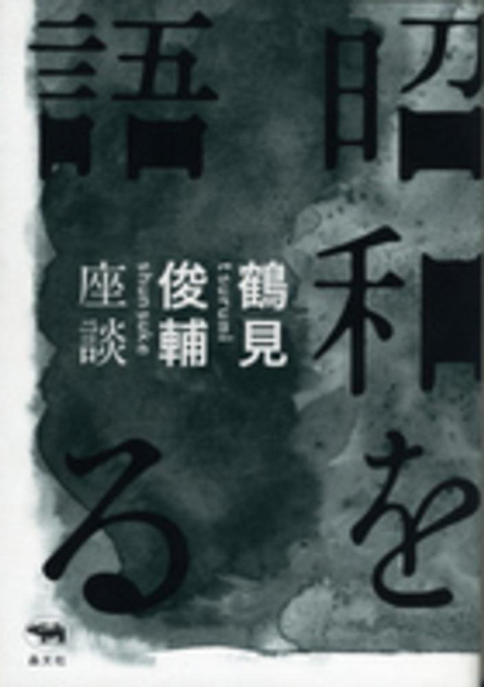 昭和を語る / 鶴見 俊輔【著】 - 紀伊國屋書店ウェブストア