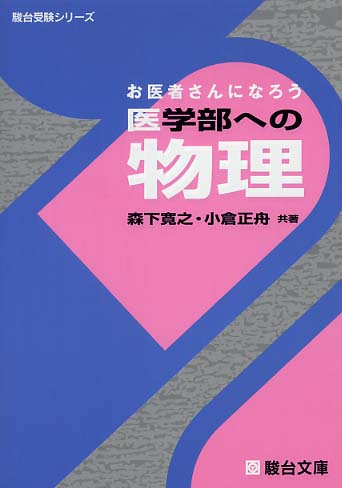 医学部への物理 / 森下寛之/小倉正舟 - 紀伊國屋書店ウェブストア