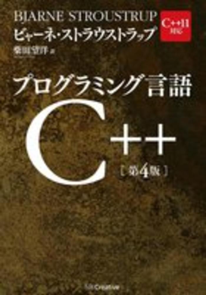 プログラミング言語C＋＋ / ストラウストラップ，ビャーネ【著