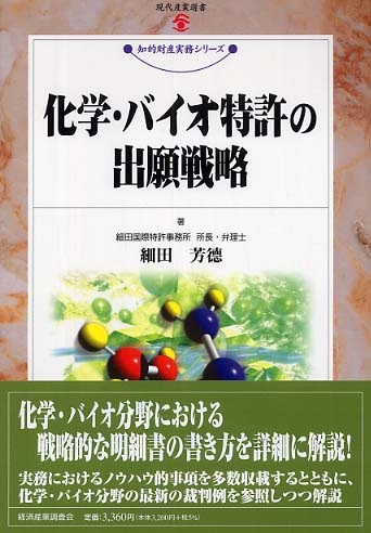 化学・バイオ特許の出願戦略 / 細田 芳徳【著】 - 紀伊國屋書店ウェブ