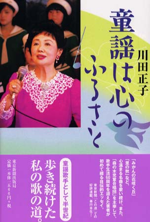 童謡は心のふるさと / 川田 正子【著】 - 紀伊國屋書店ウェブストア