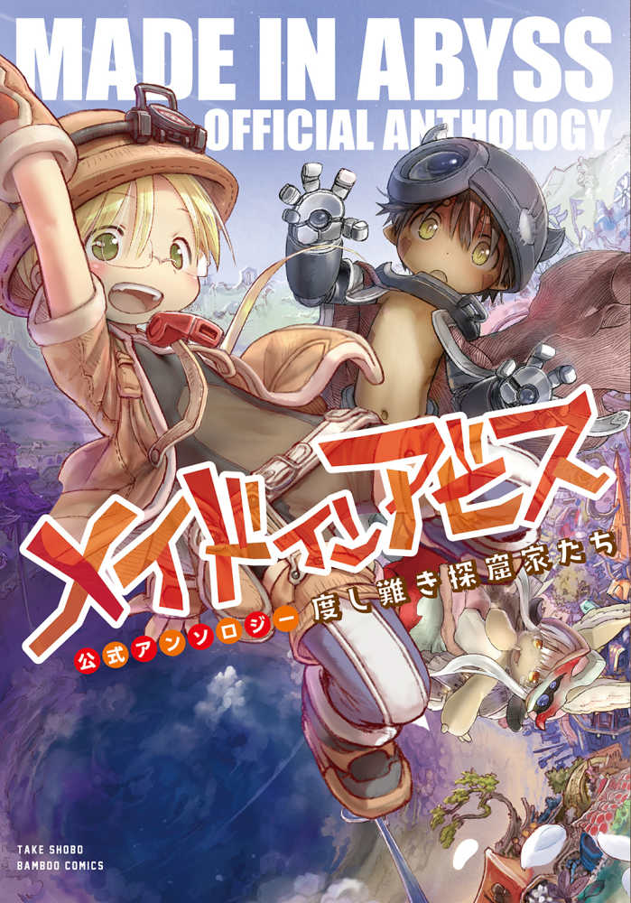 メイドインアビス公式アンソロジ－ / アンソロジー - 紀伊國屋書店