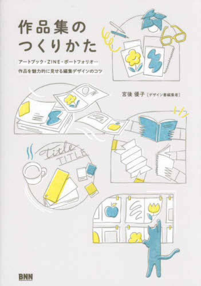作品集のつくりかた / 宮後 優子【著】 - 紀伊國屋書店ウェブストア